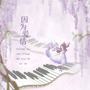因为爱情