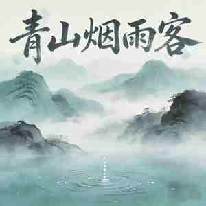 青衫烟雨客