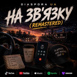 На звʼяку (REMASTERED)