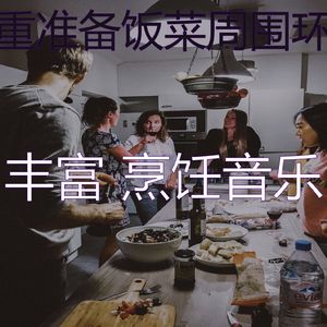 微妙的准备饭菜心情