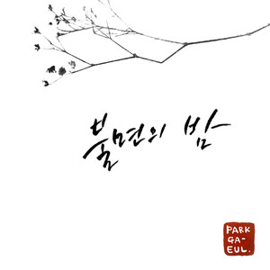 너의 빈자리 (Feat. Little.s & 박수화) (Live)