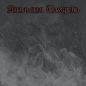 Крот-поглотитель миров