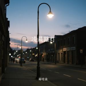 凌晨路灯