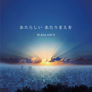 あたらしい あたりまえを