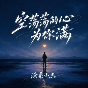空荡荡的心为你满