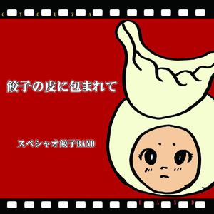 涙の肉汁（カラオケ）