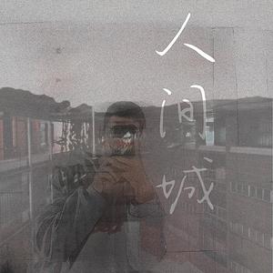 人间城