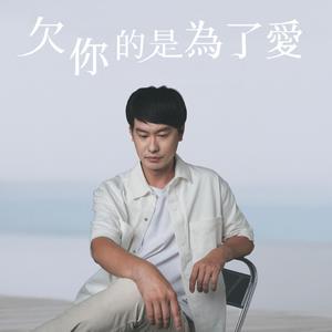 欠你的是为了爱