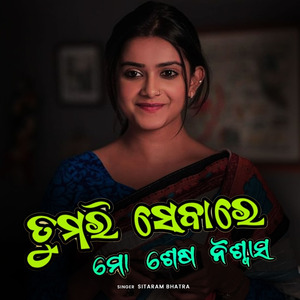 ତୁମରି ସେବାରେ ମୋ ଶେଷ ନିଃଶ୍ବାସ