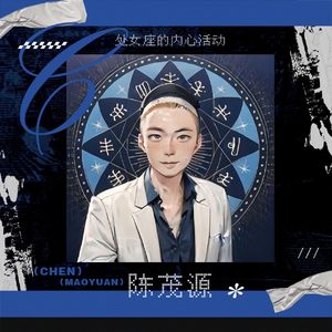 处女座的内心活动