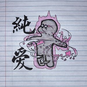 纯爱（prod.veezy)