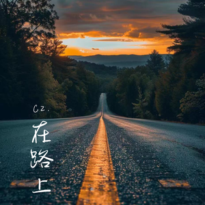 在路上(prod.by Morrow x Polar)