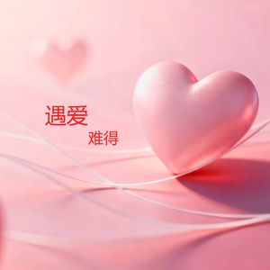 遇爱难得