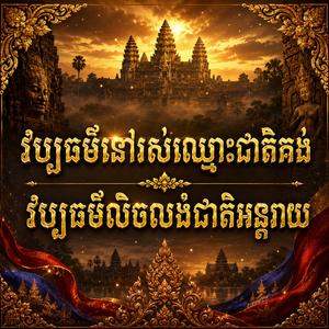 វប្បធម៌នៅរស់ឈ្មោះជាតិគង់ វប្បធម៌លិចលង់ជាតិអន្តរាយ