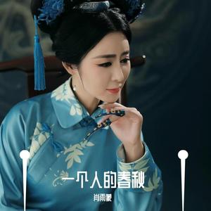 一个人的春秋 肖雨蒙演唱