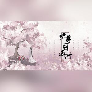 吹梦到西洲（四人合唱）