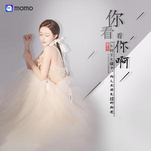 你看看你啊 (伴奏)