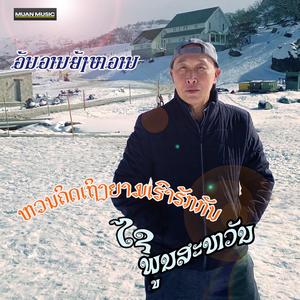 ຫວນຄິດເຖີງຍາມເຮົາຮັກກັນ - ໄຊ