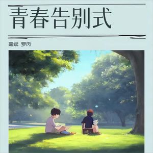 青春告别式
