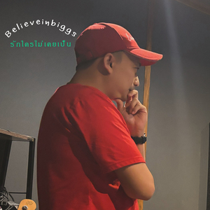 รักใครไม่เคยเป็น