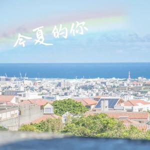 今夏的你 伴奏