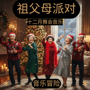 祖父母派对 - 十二月舞会音乐