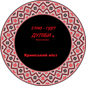 Кримський міст