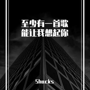 至少有一首歌能让我想起你Prod.ShellyZ