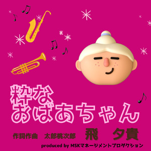 粋なおばあちゃん