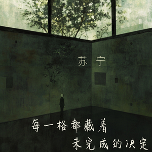 每一格都藏着未完成的决定