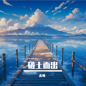 破土而出