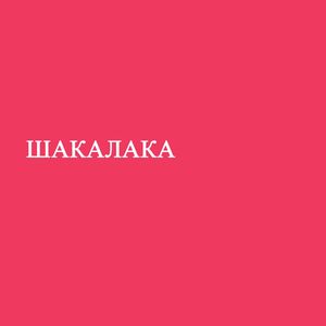 Шакалака
