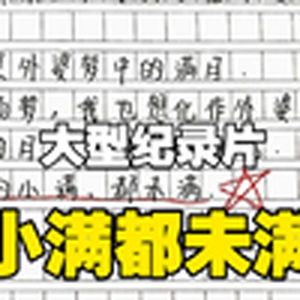 大型纪录片《小满没有满》