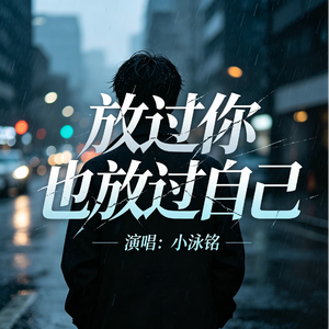放过你也放过自己