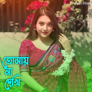 তোমায় না দেখি