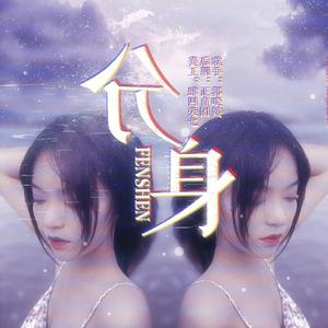 分身（翻自 单依纯）