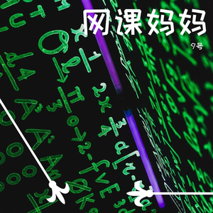 网课妈妈