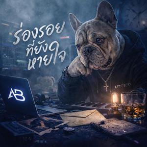 ร่องรอยที่ยังหายใจ