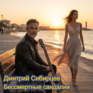 Бессмертные сандалии