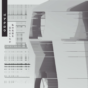 私の名前を忘れましたか