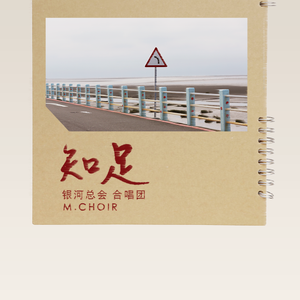 知足（混声合唱版）