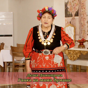 Ганка на мама думаше