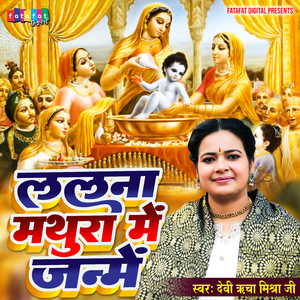Lalna Mathura Me Janme