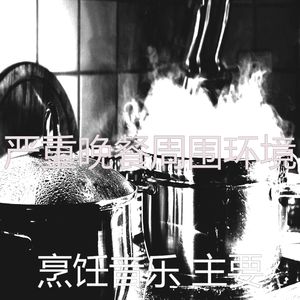 微妙的晚餐心情