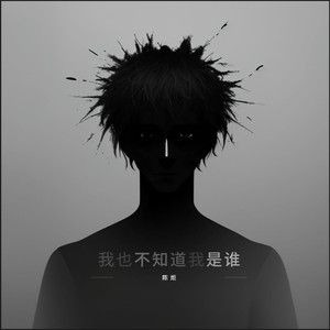 我也不知道我是谁