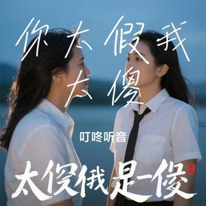 你太假我太傻 (Cover 方辰)