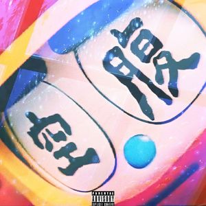 撕裆快乐生活（Prod by MoonVibe Music