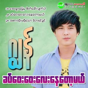 Ah Sar Htoe Ma Sheet Thaw Meet Ba Yin Khwin