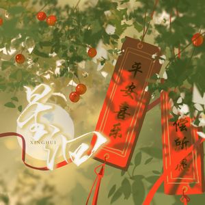 星洄——沈星回2024生贺曲