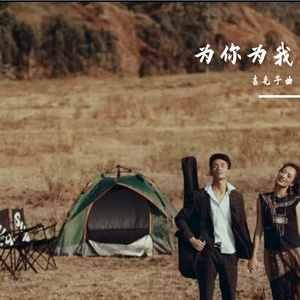 为你为我